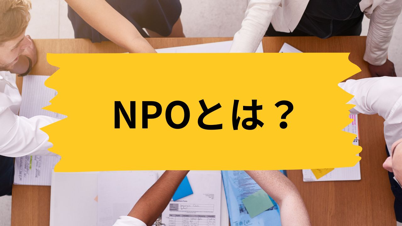 NPOとは？
