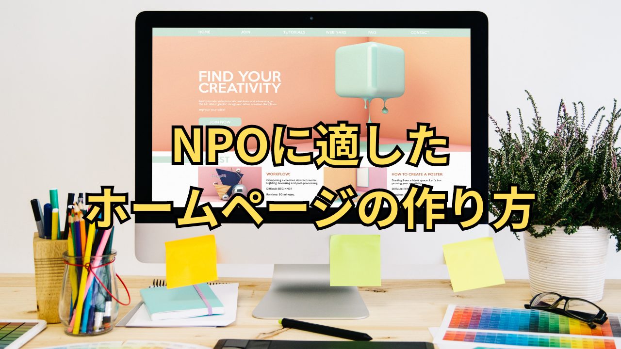 NPOの為のホームページ作成講座