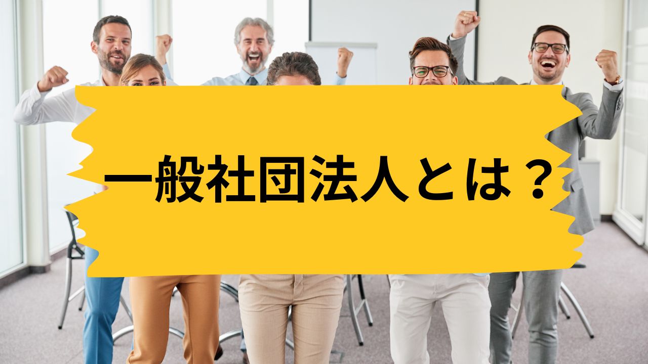 一般社団法人とは？
