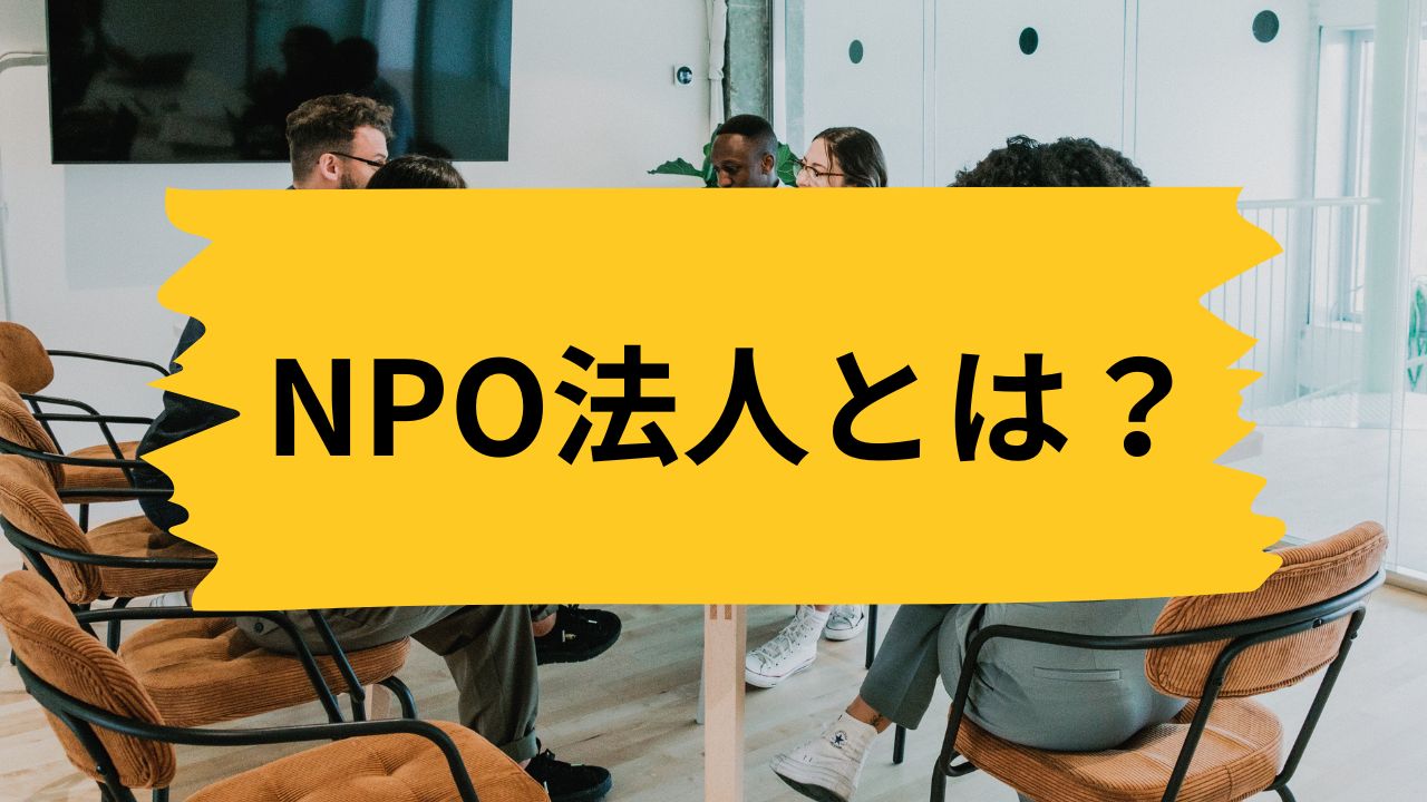 NPO法人（特定非営利活動法人）とは？