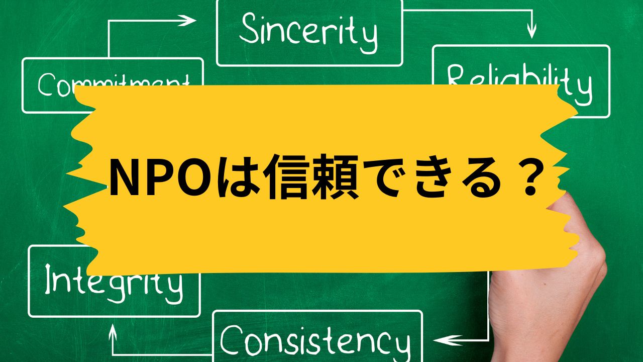 NPOは信頼できる？
