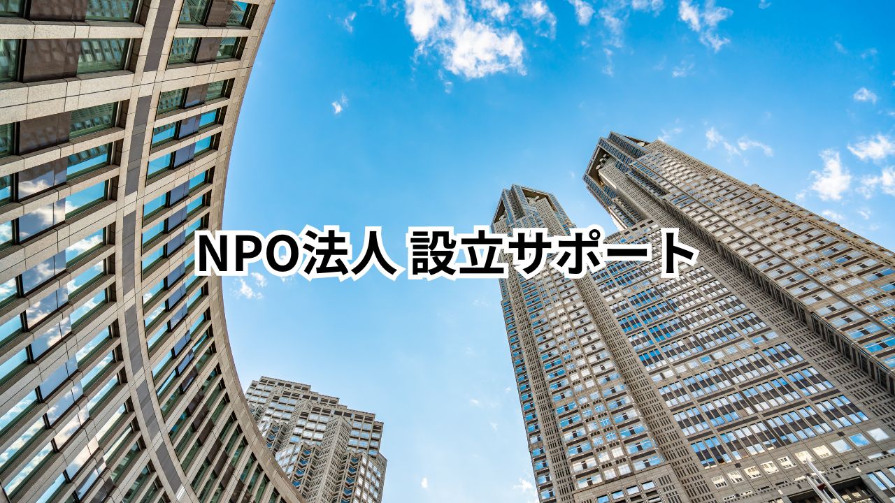 NPO法人 設立サポート
