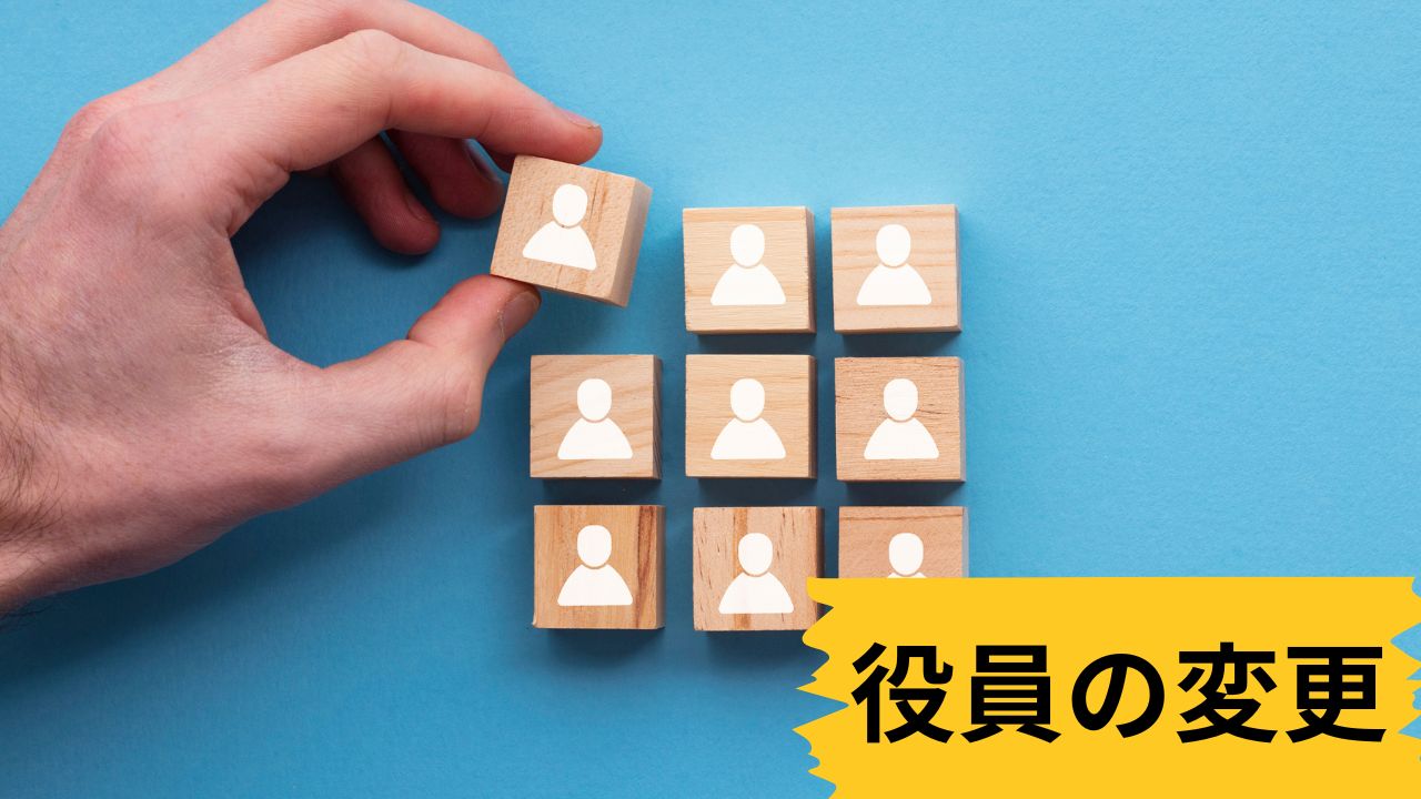 役員（理事・監事）の変更手続き