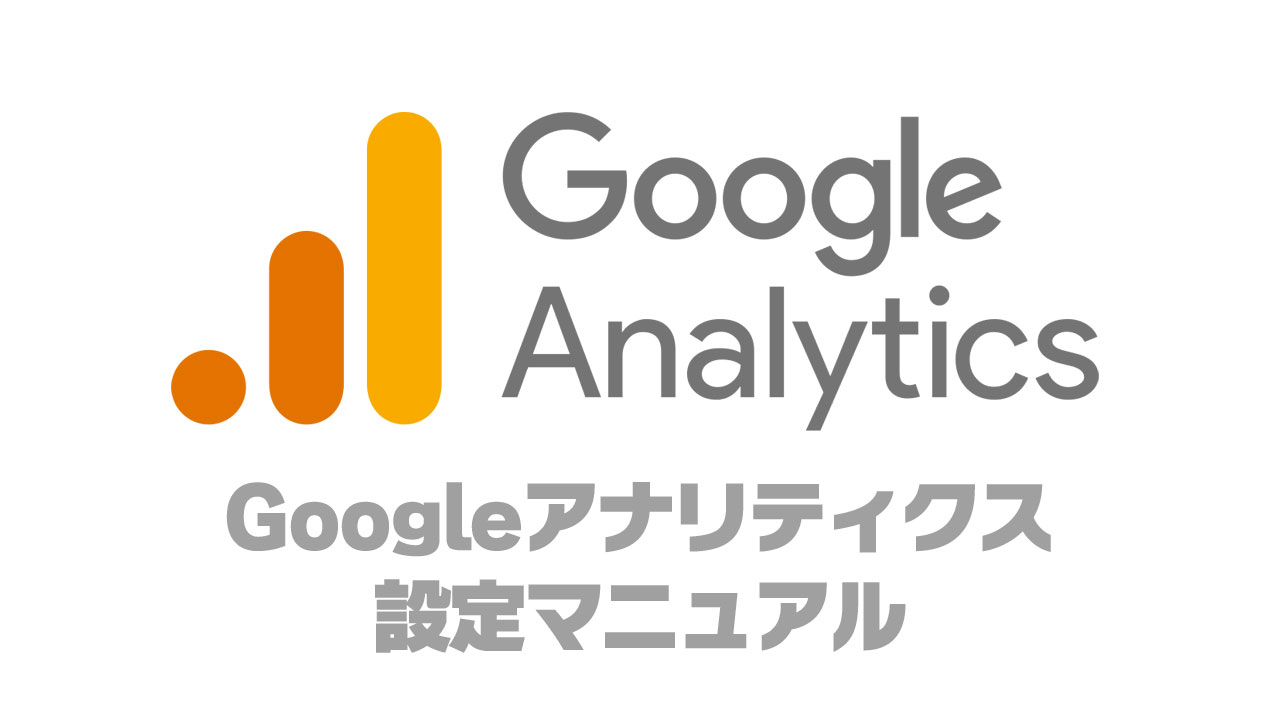 Googleアナリティクス