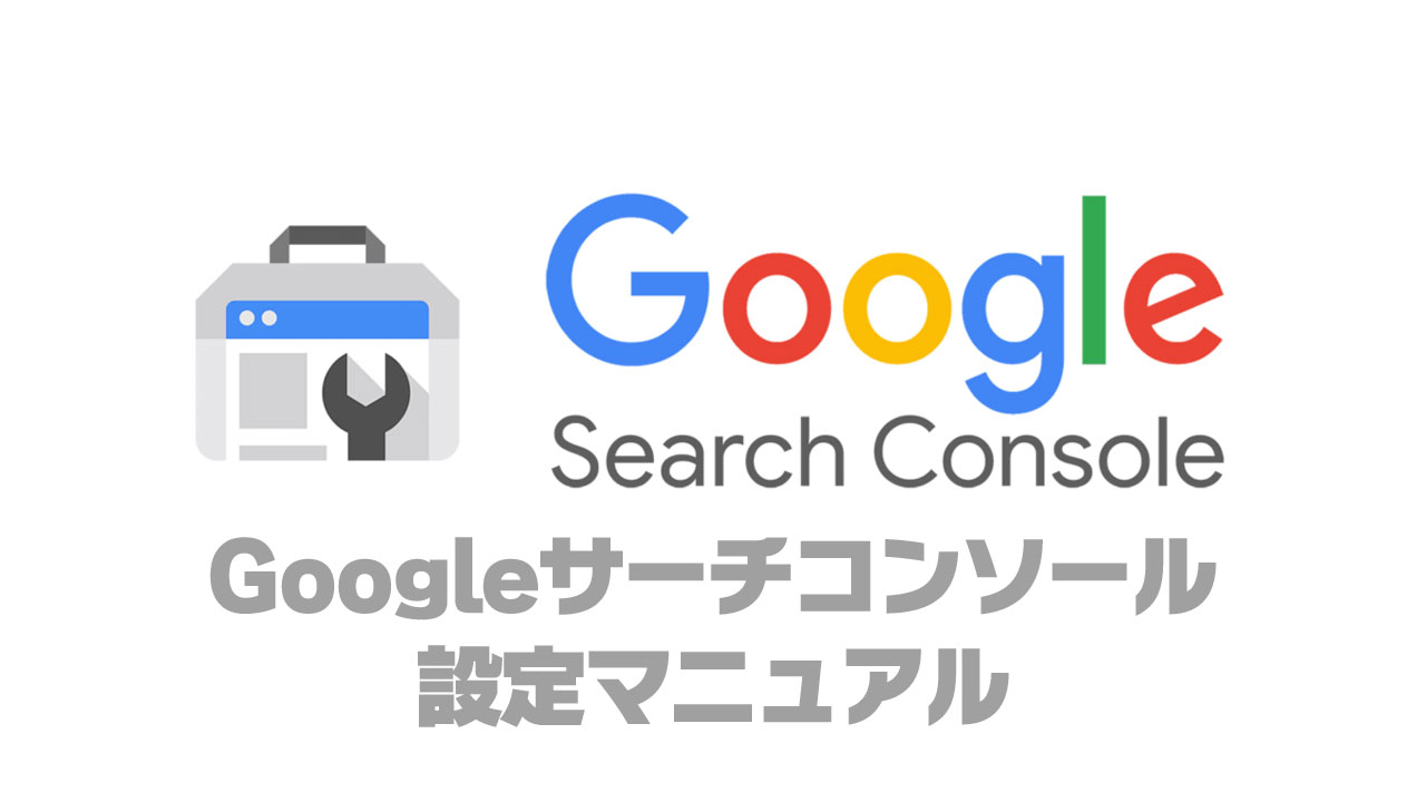 Googleサーチコンソール